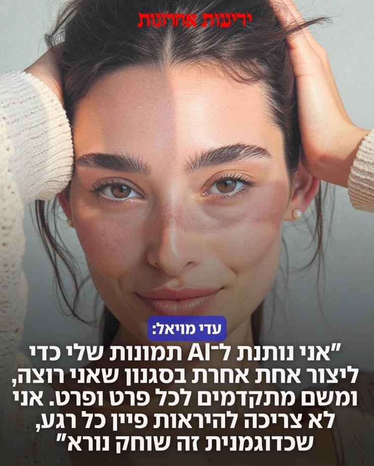 עדי מויאל בכתבה בידיעות אחרונות על יצירת דוגמניות AI
